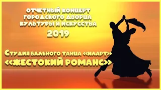 Отчетный концерт 2019. Студия бального танца «Иларт» - «Жестокий романс»