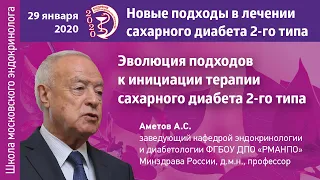 Аметов А.С. Эволюция подходов к инициации терапии сахарного диабета 2-го типа