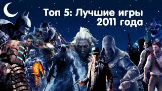 Топ 5 лучших игр 2011 года