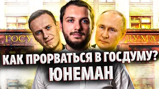 Роман Юнеман идет в Госдуму. Терминальное чтиво 11x05