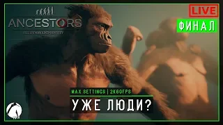 ЛЮДИ? ● Ancestors: The Humankind Odyssey ► ФИНАЛ