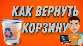 Пропала корзина с рабочего стола. Как восстановить?