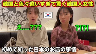 来日した韓国人女性が日本のお店で色々ショックを受けた理由
