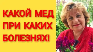 Какой Мед При Каких Болезнях !