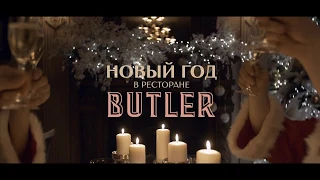 Новый Год в ресторане BUTLER