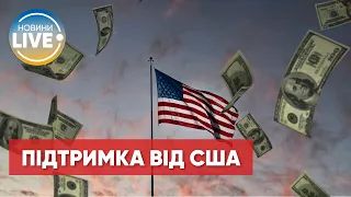 40 мільярдів допомоги від США: Кабмін пояснив, на що витратять