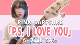 【P.S.I LOVE YOU】ガールズバンドPINK SAPPHIRE ベース弾いてみた　bass cover