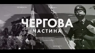 Чергова_частина. Випуск 191 / 28.05.2021