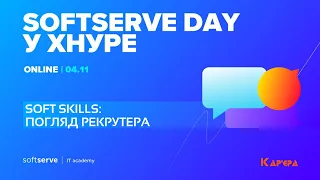 Soft skills: Погляд рекрутера | SoftServe Day у ХНУРЕ