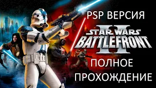 Полное Прохождение Star Wars: Battlefront 2 (PSP) (Без Комментариев)