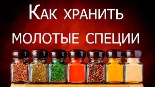 Как хранить молотые специи