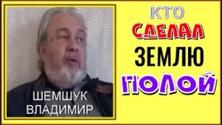 КТО СДЕЛАЛ ЗЕМЛЮ ПОЛОЙ. Шемшук  Владимир