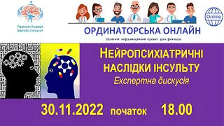 ОРДИНАТОРСЬКА ОНЛАЙН «Нейропсихіатричні наслідки інсульту». 30.11.2022