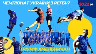 Чемпіонат України з РЕГБІ-7 у Львові. Тріумф хмельницьких команд. FULL VERSION