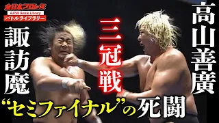 高山善廣(Yoshihiro Takayama) VS 諏訪魔(Suwama)【2009年三冠ヘビー級選手権】『全日本プロレス バトルライブラリー』 #22