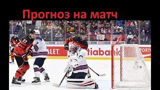 Россия(U20) - Канада(U20) - прогноз на матч МЧМ 2019 - 28.12.2019