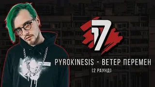 Pyrokinesis - Ветер Перемен. ТРЕК - 2 раунд | 17 Независимый баттл