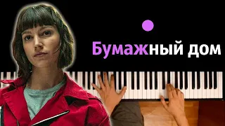 Бумажный дом (заставка "My life is going on") ● караоке | PIANO_KARAOKE ● ᴴᴰ + НОТЫ & MIDI