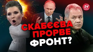 🤔СКАБЄЄВА знову зібралась у КИЇВ? /  Показуха ШОЙГУ в Маріуполі