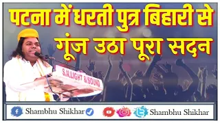 Shambhu Shikhar के बिहार गौरव गीत सुनकर झूम उठे बिहारी  Patna Bihar | Bihar Gaurav Geet