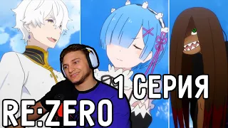 Новые ГРЕХИ! | Re:Zero 1 серия 2 сезон | Реакция на аниме