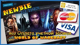 Как оплатить World of Warcraft