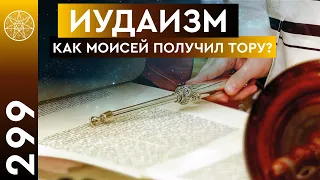 #299 Иудаизм. Как Моисей получил Тору? Кто такой Яхве? Десять заповедей. Твой Бог мой Бог. Ченнелинг