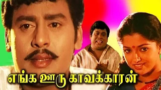 எங்க ஊரு காவக்காரன் || Enga Ooru Kavakkaran|| Ramarajan-Gouthami -In Super Hit Tamil Full Movie