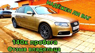 АУДИ А4 2010 ЧЕСТНЫЙ ОТЗЫВ ВЛАДЕЛЬЦА ЛОМАЕТСЯ ИЛИ НЕТ ВАГ AUDI A4 VAG