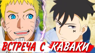 Первая встреча Наруто и Каваки (Anime Boruto) Field.