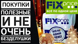 Fix Price 🛍️Покупки Полезные и не очень💥 Обзор Фикс Прайс