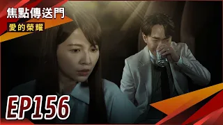 《焦點傳送門》愛的榮耀 EP156｜安琪小孩不保？信宏心生不滿強逼！