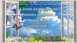 С Весной Вас Поздравляю!  Весеннего настроения и  Счастливой  Весны Вам!  ☀️ 🌼🌼🌼