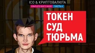 ICO и криптовалюты #4: Токен, суд, тюрьма  (18+) // ICO & Crypto: Token, trial, jail