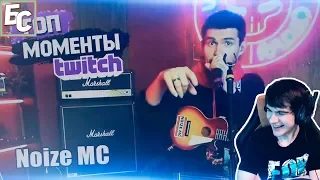 Братишкин смотрит: Топ Моменты с Twitch | Noize MC на Твиче | Ласкач Наврал Нам?!?!