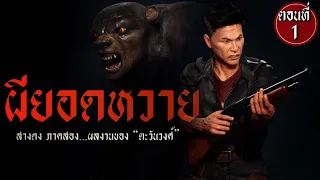 ผียอดหวาย (สางดง ภาค 2 ตอนที่ 1) | ล้อมวง เล่าเรื่องผี Special Ep.