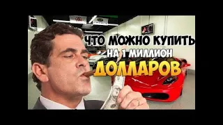 Что Можно Купить на  Миллион 1 000 000 $ Долларов ?What can a Million 1000 000 Dollars Buy?