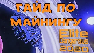 ГАЙД ПО МАЙНИНГУ - НА ЧЁМ И ЧТО КОПАТЬ  ► Elite Dangerous 2020