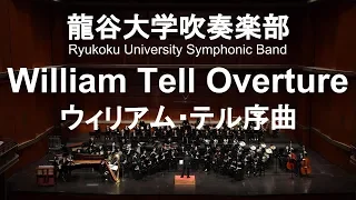 William Tell Overture / Gioachino Antonio Rossini ウィリアム・テル序曲 龍谷大学吹奏楽部