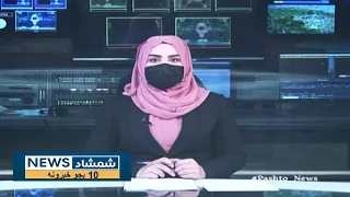 Shamshad 10 AM News Bulletin - 17/09/2023 - د شمشاد نیوز د لسو بجو خبري ټولګه