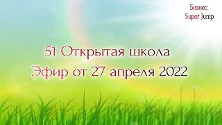 51 Открытая школа. Эфир от 27.04.2022