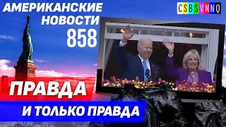 CSBSVNNQ Американские новости — выпуск #858 от 15.10.2022