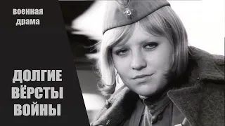 Долгие Вёрсты Войны (1975) Военная драма. Все серии