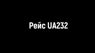 Рейс UA232