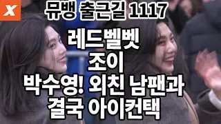 레드벨벳(RED VELVET) 뮤직뱅크 출근길…조이, 목청 남팬과 결국 인사(music bank,2017년 11월 17일)