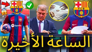 🚨رسمي ✅ برشلونة يفاجئ ويشل سوق الانتقالات | وأخيرا | أخبار برشلونة اليوم