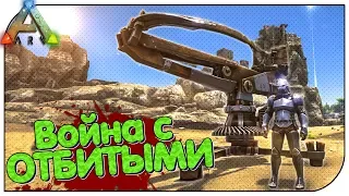 ARK Survival Evolved 😊 Война с Отбитыми! Ep. 6