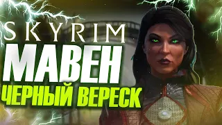 [SKYRIM #3] МАВЕН ЧЕРНЫЙ ВЕРЕСК