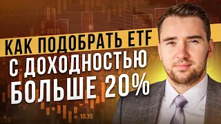 Как выбрать доходные ETF? Подводные камни ETF и инвестиций в индексные фонды