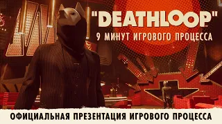 DEATHLOOP - официальная презентация игрового процесса